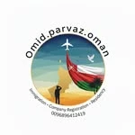 شرکت مهاجرتی امید پرواز عمان