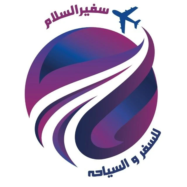 آژانس هواپیمایی سفیرالسلام