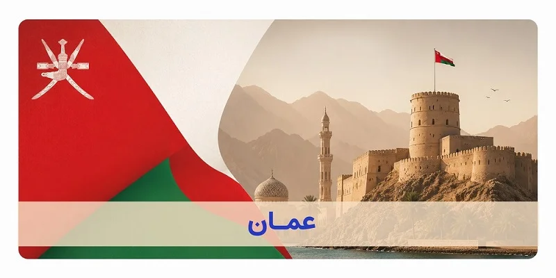 کسب و کارهای ایرانی در عمان و مسقط