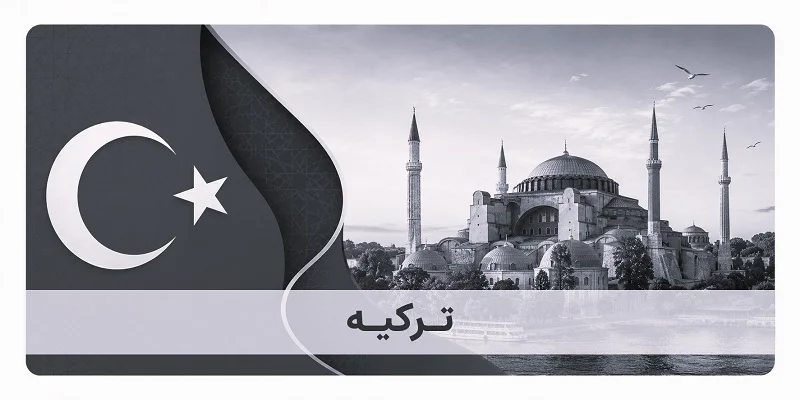کسب و کارهای ایرانی در ترکیه