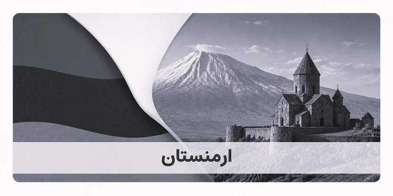 کسب و کارهای ایرانی در ارمنستان